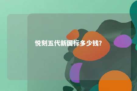 悦刻五代新国标多少钱	？ 